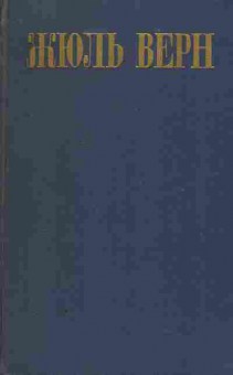 Книга Жюль Верн Собрание сочинений в восьми томах Том 4, 11-1609, Баград.рф